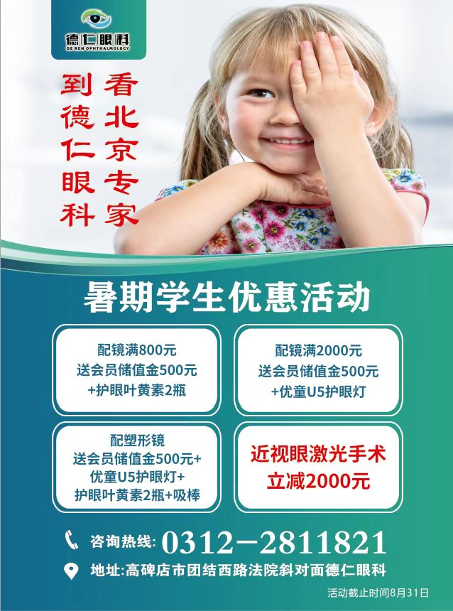 【配镜+近视激光手术+配朔形镜】暑假学生优惠活动_德仁眼科
