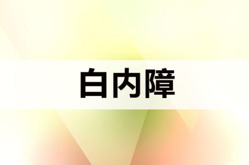 白内障可能会导致失明，要注意预防白内障！