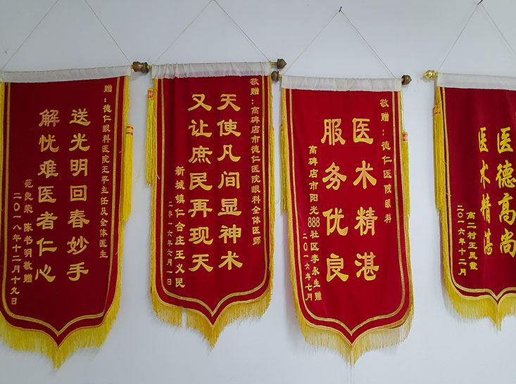 保定高碑店德仁眼科医院锦旗
